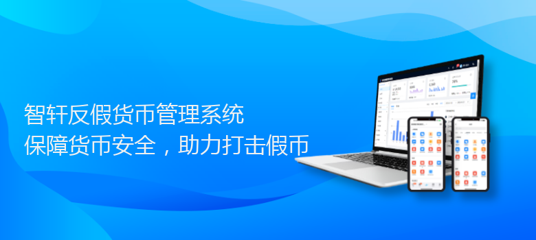 反假货币管理系统